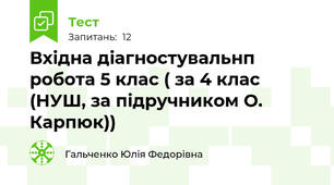 Вхідна діагностувальнп робота 5 клас ( за 4 клас (НУШ, за підручником О. Карпюк))