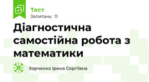  Діагностична самостійна робота з математики