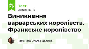 Виникнення варварських королівств. Франкське королівство