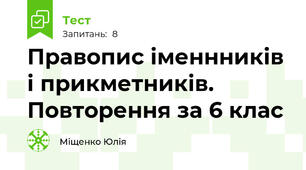 Правопис іменнників і прикметників. Повторення за 6 клас