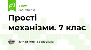Прості механізми. 7 клас