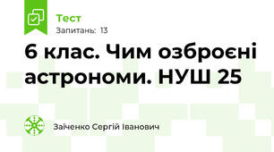 6 клас. Чим озброєні астрономи. НУШ 25