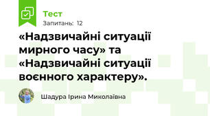 «Надзвичайні ситуації мирного часу» та «Надзвичайні ситуації воєнного характеру».