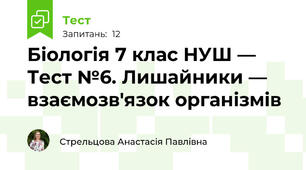 Біологія 7 клас НУШ — Тест №6. Лишайники — взаємозв'язок організмів