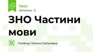 ЗНО Частини мови