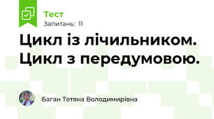 Цикл із лічильником. Цикл з передумовою.