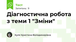Діагностична робота з теми 1 "Зміни"