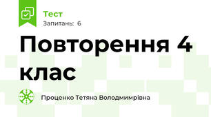 Повторення 4 клас
