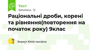 Раціональні дроби, корені та рівняння(повторення на початок року) 9клас