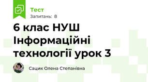 6 клас НУШ  Інформаційні технології урок 3