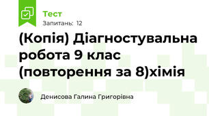 Діагностувальна робота 9 клас (повторення за 8)хімія