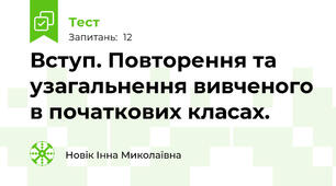Вступ. Повторення та узагальнення вивченого в початкових класах.