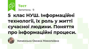 5  клас НУШ. Інформаційні технології, їх роль у житті сучасної людини. Поняття про інформаційні процеси.