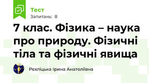 7 клас. Фізика – наука про природу. Фізичні тіла та фізичні явища