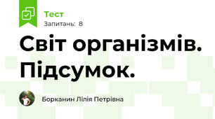 Світ організмів. Підсумок.