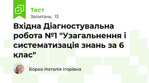 Вхідна Діагностувальна робота №1 "Узагальнення і систематизація знань за 6 клас"