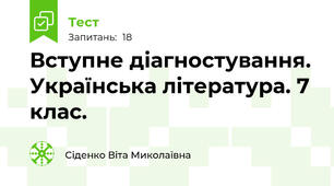 Вступне діагностування. Українська література. 7 клас.