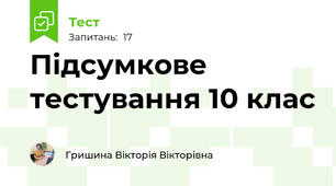 Підсумкове тестування 10 клас