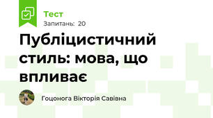Публіцистичний стиль: мова, що впливає