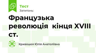 Французька революція  кінця XVIII ст.