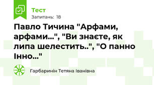 Павло Тичина "Арфами, арфами...", "Ви знаєте, як липа шелестить..", "О панно Інно..."
