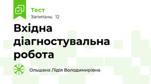 Вхідна діагностувальна робота