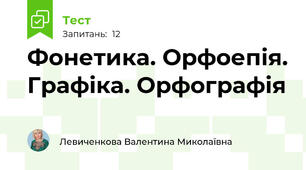 Фонетика. Орфоепія. Графіка. Орфографія