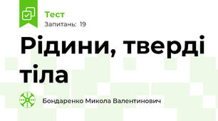 Рідини, тверді тіла