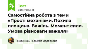 Самостійна робота з теми «Прості механізми. Похила площина. Важіль. Момент сили. Умова рівноваги важеля»