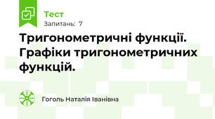 Тригонометричні функції. Графіки тригонометричних функцій.