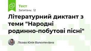 Літературний диктант з теми "Народні родинно-побутові пісні"