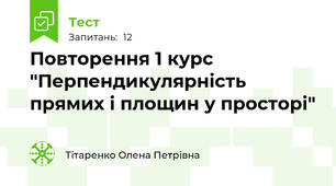 Повторення 1 курс "Перпендикулярність прямих і площин у просторі"