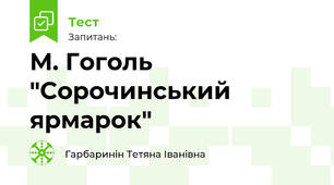 М. Гоголь "Сорочинський ярмарок"
