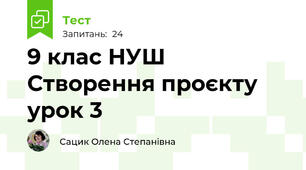  9 клас НУШ Cтворення проєкту урок 3