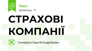 СТРАХОВІ КОМПАНІЇ