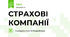 СТРАХОВІ КОМПАНІЇ