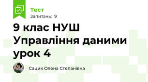 9 клас НУШ Управління даними урок 4