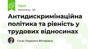 Антидискримінаційна політика та рівність у трудових відносинах