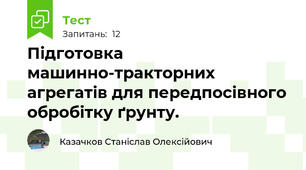 Підготовка машинно-тракторних агрегатів для передпосівного обробітку ґрунту.