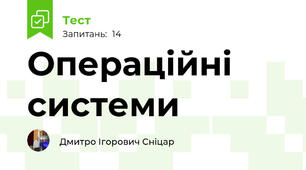 Операційні системи