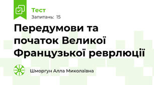  Передумови та початок Великої Французької реврлюції