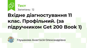 Вхідне діагностування 11 клас. Профільний. (за підручником Get 200 Book 1) 