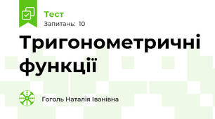 Тригонометричні функції