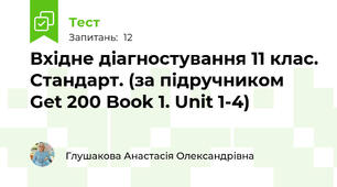 Вхідне діагностування 11 клас. Стандарт. (за підручником Get 200 Book 1. Unit 1-4)