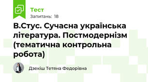 В.Стус. Сучасна українська література. Постмодернізм (тематична контрольна робота)