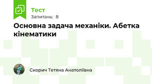 Основна задача механіки. Абетка кінематики