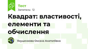 Квадрат: властивості, елементи та обчислення