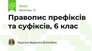 Правопис префіксів та суфіксів, 6 клас