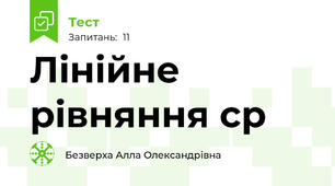Лінійне рівняння ср