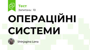 ОПЕРАЦІЙНІ СИСТЕМИ